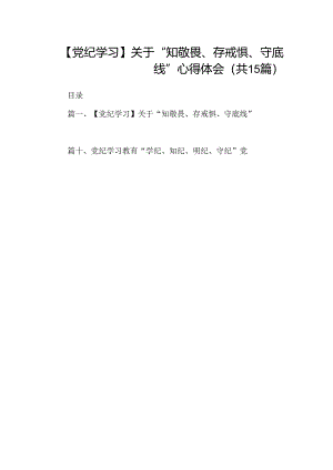 （15篇）【党纪学习】关于“知敬畏、存戒惧、守底线”心得体会（优选）.docx