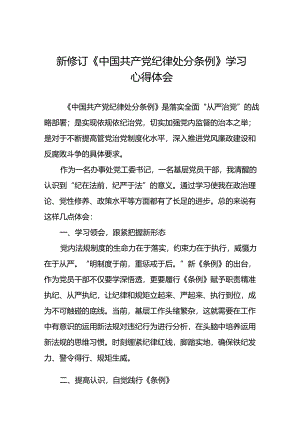 中国共产党纪律处分条例2024版学习心得体会十九篇.docx