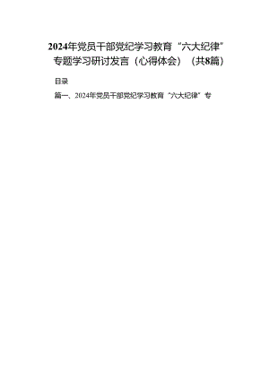 2024年党员干部党纪学习教育“六大纪律”专题学习研讨发言（心得体会）8篇供参考.docx