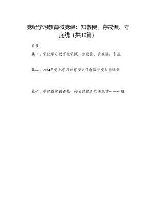 （10篇）党纪学习教育微党课：知敬畏、存戒惧、守底线范文.docx