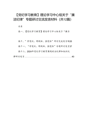 【党纪学习教育】理论学习中心组关于“廉洁纪律”专题研讨交流发言材料12篇（精编版）.docx