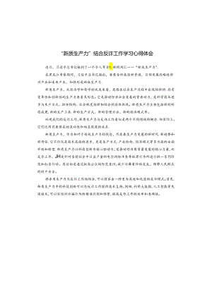 “新质生产力”结合反诈工作学习心得体会.docx