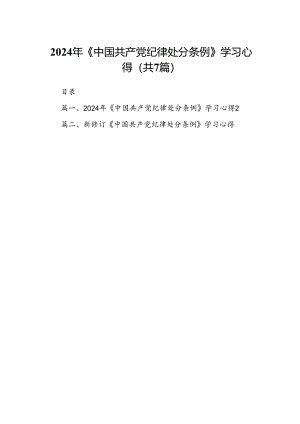 2024年《中国共产党纪律处分条例》学习心得（共七篇）.docx