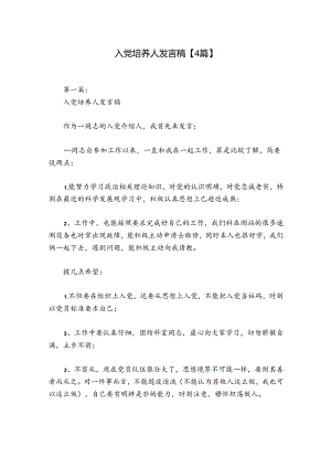 入党培养人发言稿【4篇】.docx
