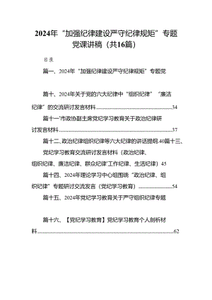 2024年“加强纪律建设严守纪律规矩”专题党课讲稿16篇供参考.docx