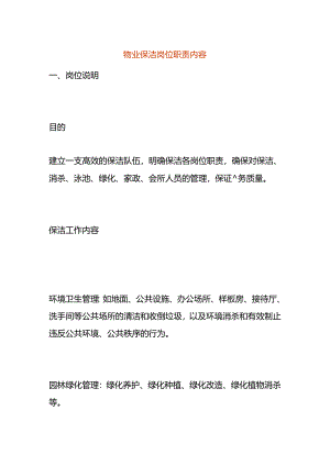 物业保洁岗位职责内容.docx