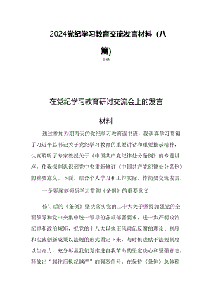 2024党纪学习教育交流发言材料(八篇).docx