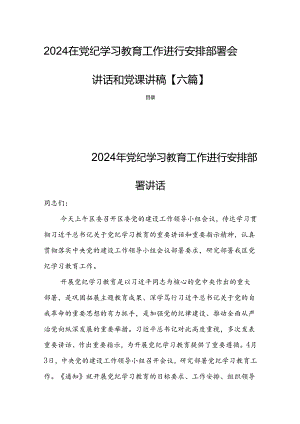 2024在党纪学习教育工作进行安排部署会讲话和党课讲稿【六篇】.docx
