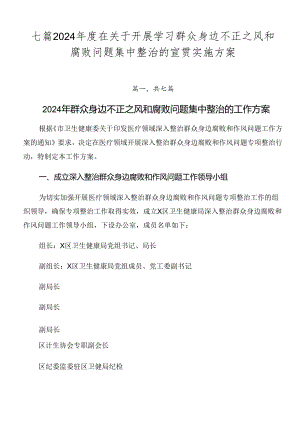 七篇2024年度在关于开展学习群众身边不正之风和腐败问题集中整治的宣贯实施方案.docx