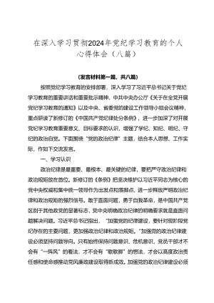 在深入学习贯彻2024年党纪学习教育的个人心得体会（八篇）.docx