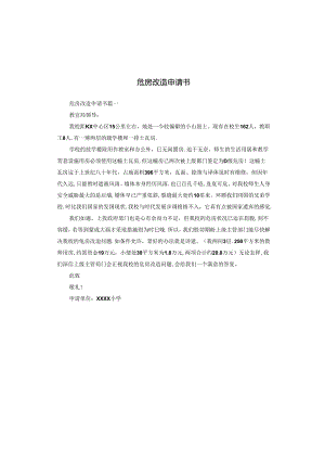 危房改造申请书.docx