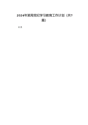2024年某局党纪学习教育工作计划（共7篇）.docx