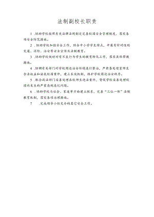 法制副校长职责.docx