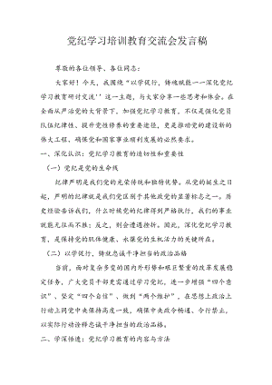 2024年中小学党纪学习教育读书班讲话稿 合计4份.docx