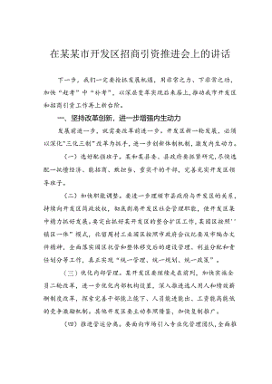 在某某市开发区招商引资推进会上的讲话.docx