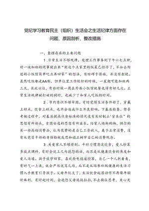 2024年党纪学习教育民主（组织）生活会之生活纪律方面存在问题、原因剖析、整改措施.docx