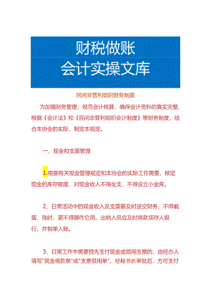 民间非营利组织财务制度.docx