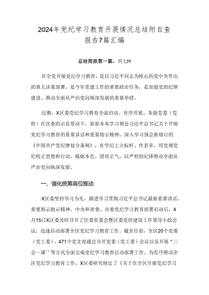 2024年党纪学习教育开展情况总结附自查报告7篇汇编.docx