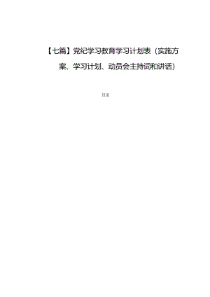 【七篇】党纪学习教育学习计划表(实施方案、学习计划、动员会主持词和讲话).docx