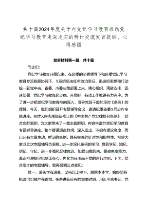 共十篇2024年度关于对党纪学习教育推动党纪学习教育走深走实的研讨交流发言提纲、心得感悟.docx