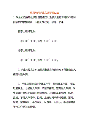 模具车间学生实训管理办法.docx