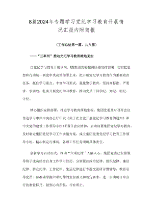 8篇2024年专题学习党纪学习教育开展情况汇报内附简报.docx