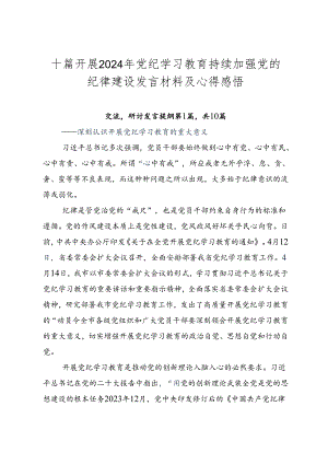 十篇开展2024年党纪学习教育持续加强党的纪律建设发言材料及心得感悟.docx