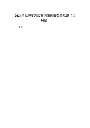（9篇）2024年党纪学习教育纪律教育专题党课模板.docx