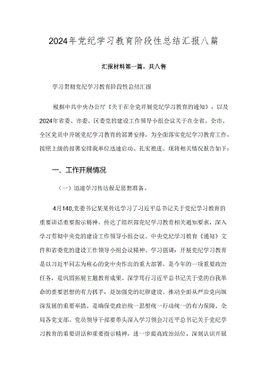 2024年党纪学习教育阶段性总结汇报八篇.docx