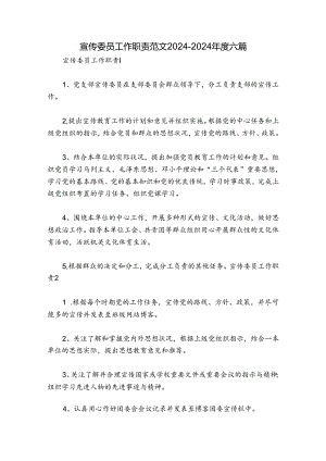 宣传委员工作职责范文2024-2024年度六篇.docx
