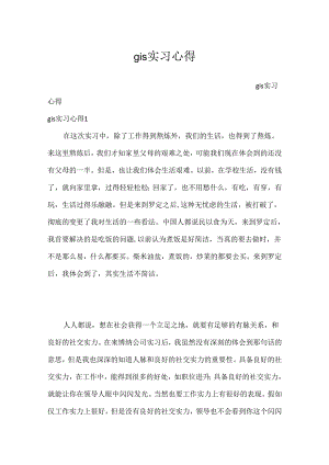 gis实习心得.docx
