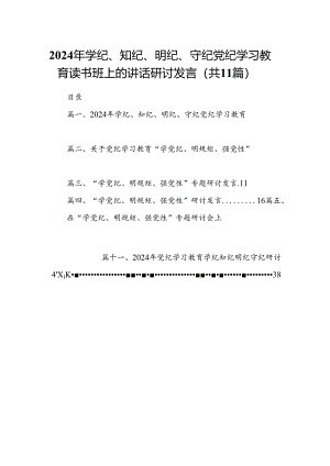 2024年学纪、知纪、明纪、守纪党纪学习教育读书班上的讲话研讨发言11篇供参考.docx