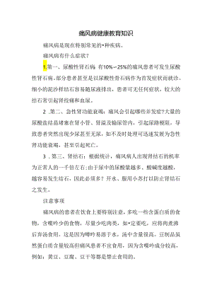痛风病健康教育知识.docx