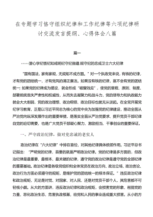 在专题学习恪守组织纪律和工作纪律等六项纪律研讨交流发言提纲、心得体会八篇.docx