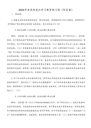 2024年度党规党纪学习教育练习题（附答案）.docx