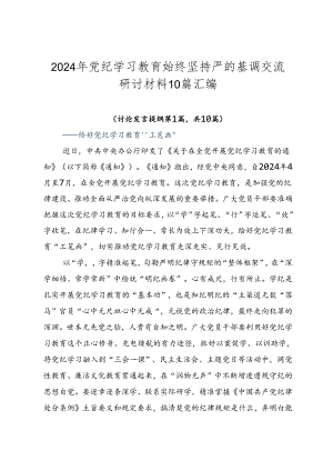 2024年党纪学习教育始终坚持严的基调交流研讨材料10篇汇编.docx