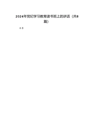 （8篇）2024年党纪学习教育读书班上的讲话模板.docx