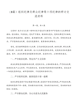 （8篇）组织纪律及群众纪律等六项纪律的研讨交流材料.docx