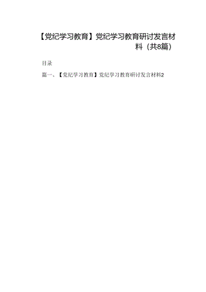 【党纪学习教育】党纪学习教育研讨发言材料（共八篇）.docx