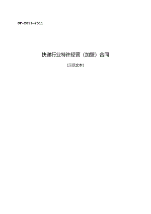 快递行业特许经营（加盟）合同GF—2011—2511.docx