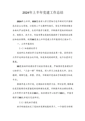 2024年开展上半年党建工作总结 汇编4份.docx