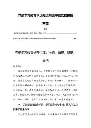 党纪学习教育学纪知纪明纪守纪党课讲稿两篇.docx