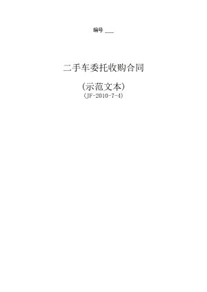 二手车委托收购合同.docx