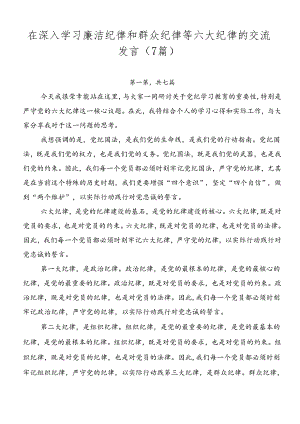 在深入学习廉洁纪律和群众纪律等六大纪律的交流发言（7篇）.docx