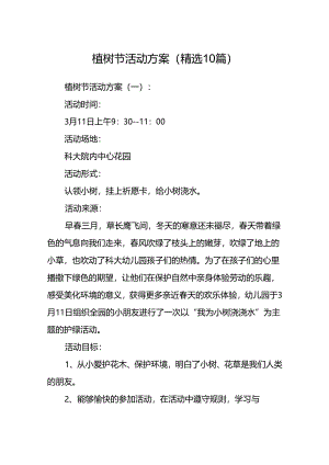 植树节活动方案 (精选10篇).docx
