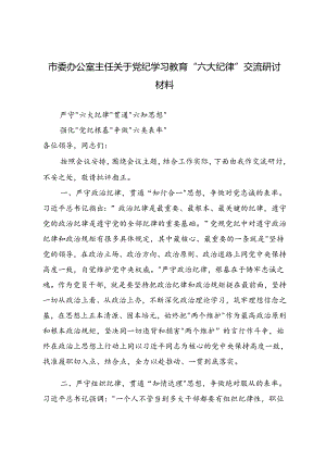 4篇 市委办公室主任关于党纪学习教育“六大纪律”交流研讨材料（严守“六大纪律”贯通“六知思想”强化“党纪根基”争做“六类表率”）.docx