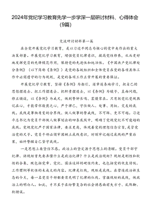 2024年党纪学习教育先学一步学深一层研讨材料、心得体会（9篇）.docx