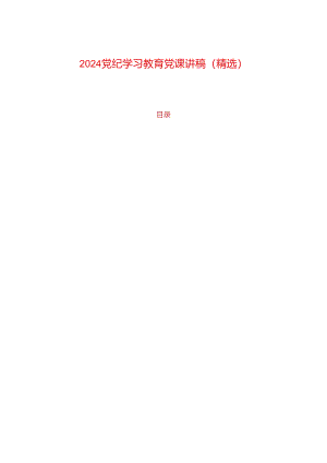 2024党纪学习教育党课讲稿（精选）.docx