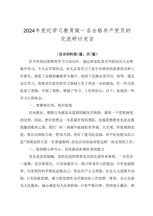 2024年党纪学习教育做一名合格共产党员的交流研讨发言.docx