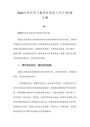 2024年党纪学习教育阶段性工作汇报7篇汇编.docx